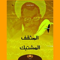 من فلسطين | الحلقة العاشرة "المثقف المشتبك"