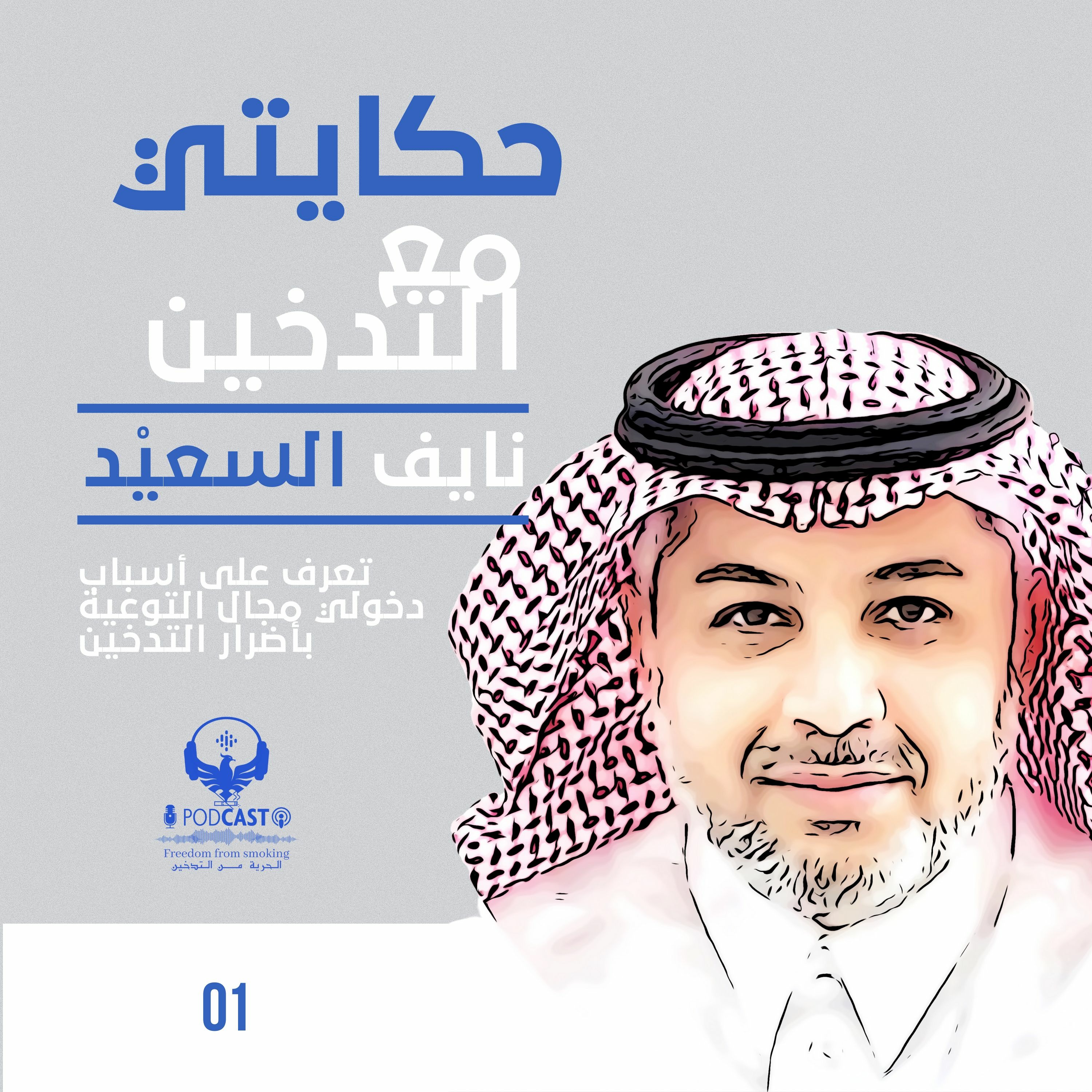 حكايتي مع التدخين