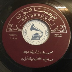 د. محمد عبدالوهاب - (مونولوج) مرّيت على بيت الحبايب ... عام ١٩٢٨م