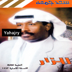 سعد جمعه - ظلمنا الوقت