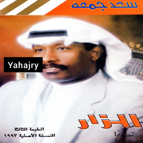 سعد جمعه - انسى الماضي