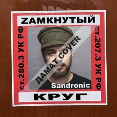 Zамкнутый круг (ДАМАТ cover)