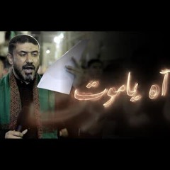 04 - آه ياموت - الرادود السيد حسين المالكي - ليلة 15 رجب 1445هـ 2024م