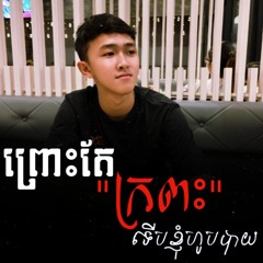 KhunTip ft H-Jay - Barachey Nak Smos - Rmx2022.mp3