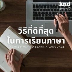 คำนี้ดี EP.1006 The Best Way to Learn a Language: วิธีที่ดีที่สุดในการเรียนภาษา