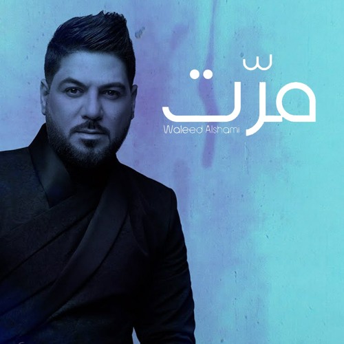 Listen to وليد الشامي - مرت by Waleed Al Shami in music playlist online for  free on SoundCloud
