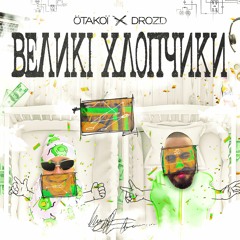 OTAKOЇ x DROZD - Великі Хлопчики