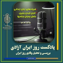 پادکست تحولات روز ایران - ۱۵ آذر