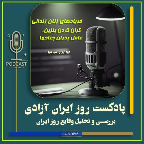 پادکست تحولات روز ایران - ۱۵ آذر