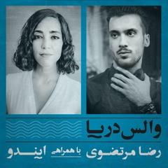 "Waltz e Darya" (Reza Mortazavi + Eendo)  |  والس دریا