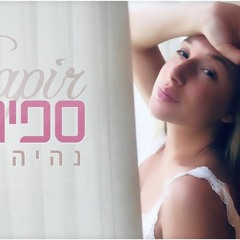 ספיר סבן - נהיה בסדר חדש!!!