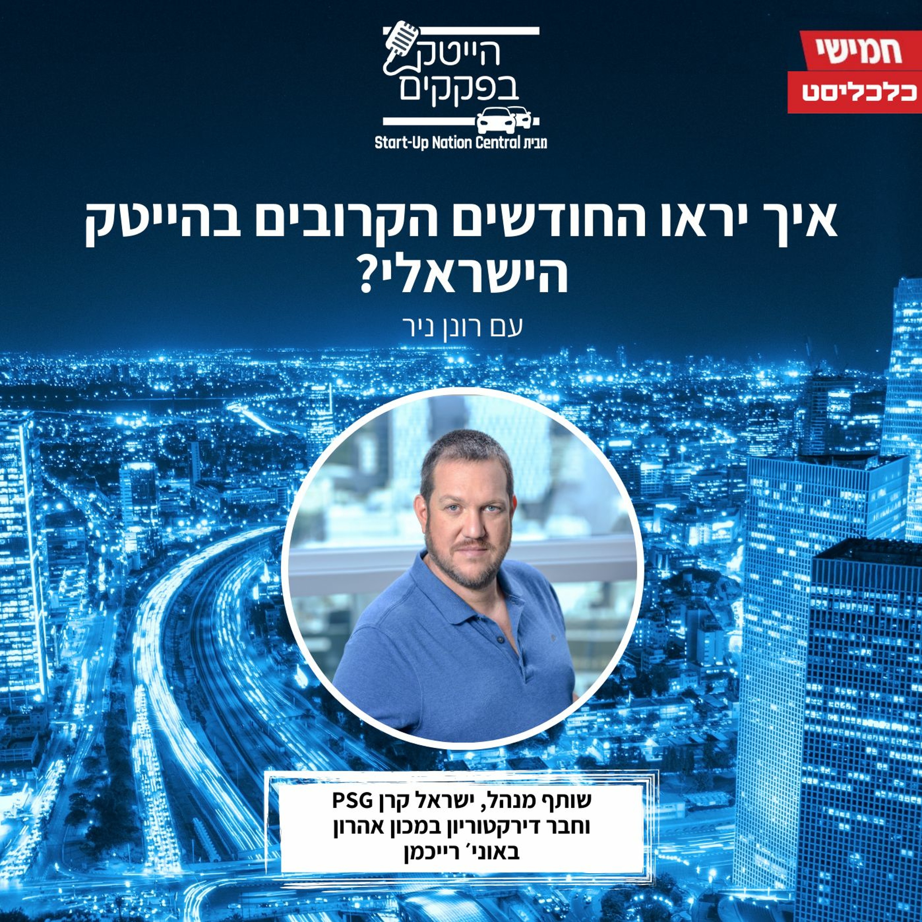 איך יראו החודשים הקרובים בהייטק הישראלי?