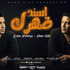 اسند ضهرك لسندهولك عافيه - حمو بيكا واسلام كابونجا - توزيع حمودي ريمكس