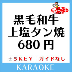 黒毛和牛上塩タン焼680円 (原曲歌手: 大塚愛)
