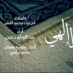‎⁨حمداً إلهي || عبدالله أبودجين⁩