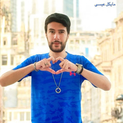 Issa & Maya - 3eni fe 3eneki / عينى فى عينيكى - عيسى و مايا