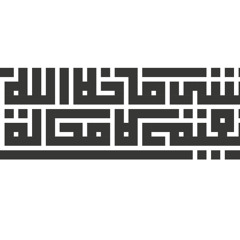 ألا تسألان المرء ماذا يحاول، لبيد بن ربيعة (صوت: أسامة النهاري).