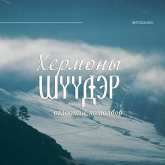 ХЕРМОНЫ ШҮҮДЭР өглөөний хөтөлбөр