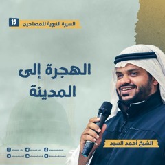 السيرة النبوية للمصلحين ١٥ | الهجرة إلى المدينة | أحمد السيد