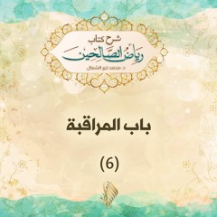 باب المراقبة 6 - د. محمد خير الشعال