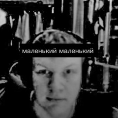 маленький маленький