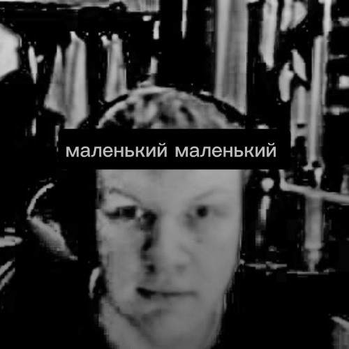 маленький маленький