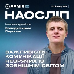 Важливість для незрячих комунікувати із зовнішнім світом | Наосліп, еп. 08