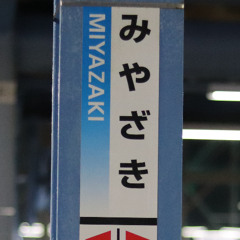 幽霊宮崎領域
