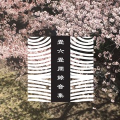 畳六畳間録音集第七巻