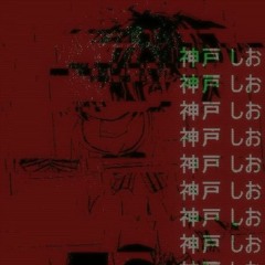 神戸 しお