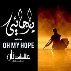 يا رَجائي Fx - الـدمشقي