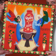 Чудо Йогурт (Rebirth)