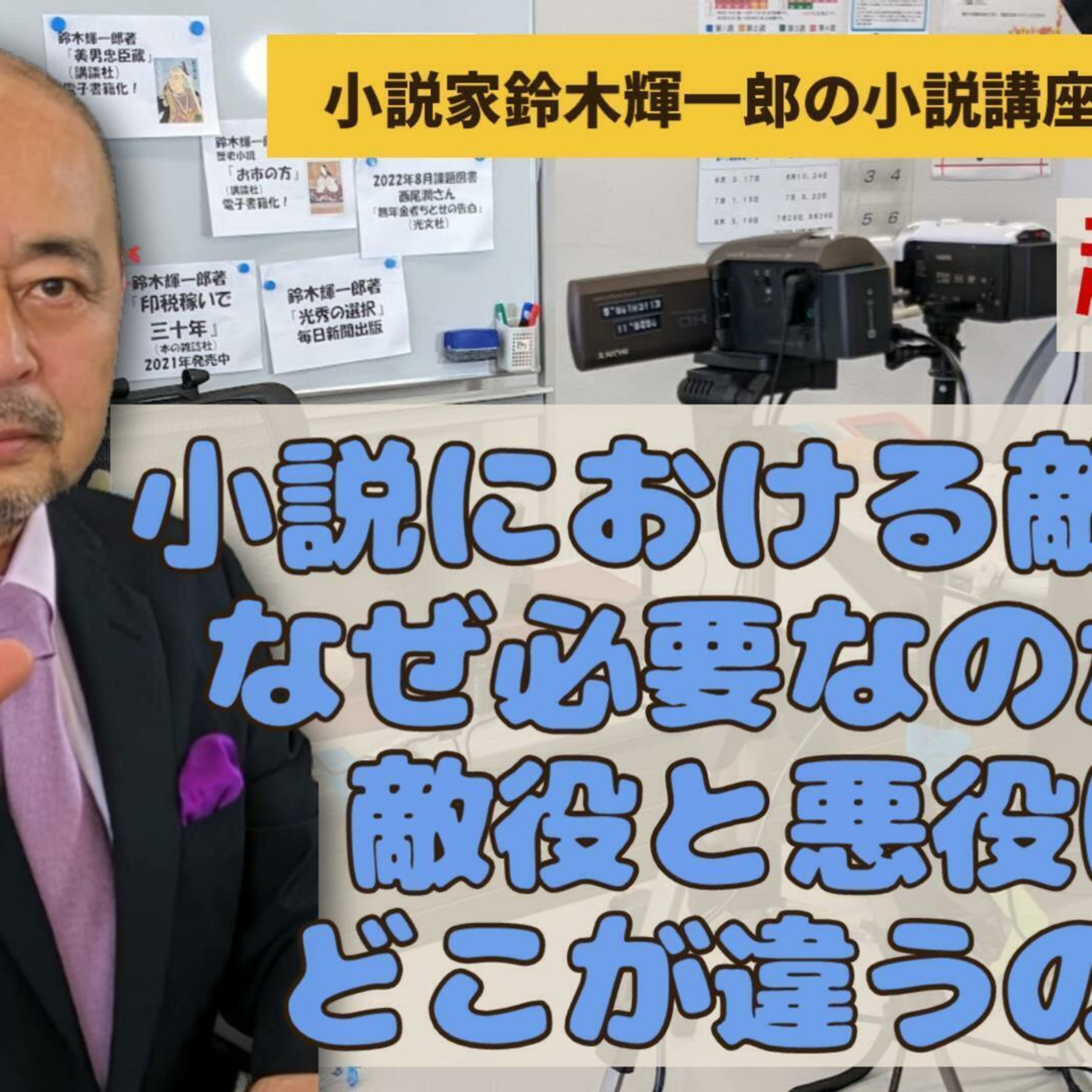 【超初級】小説における敵役がなぜ必要なのか、敵役と悪役はどこが違うのか【小説家鈴木輝一郎の小説講座放課後ラジオ】2024年2月23日 episode artwork