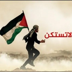 فقاوم فديتك لاتستكن