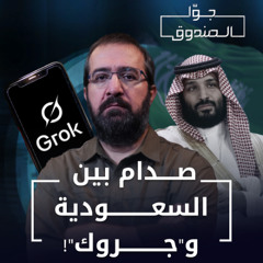 الرفيق "جروك": الذكاء الاصطناعي والسياسة - جوّا الصندوق