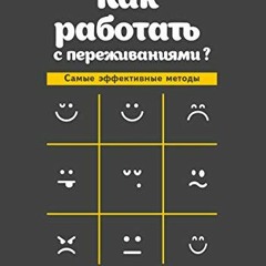 [READ] PDF EBOOK EPUB KINDLE Как работать с переживаниями?: Самые э�