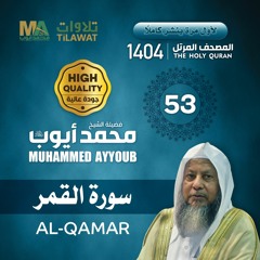سورة القمر - المصحف المرتل 1404 - الشيخ محمد أيوب