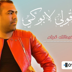 اغنية يابت قولي لابوكي _عبدالله غرام