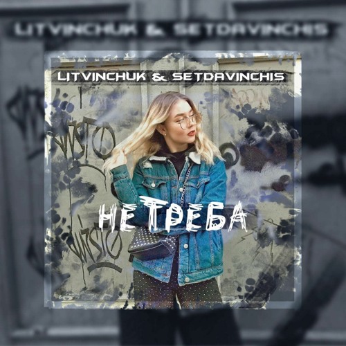 SETDAVINCHIS & Litvinchuk - Не Треба (prod.by SETDAVINCHIS)
