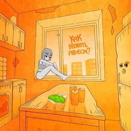 Похуй