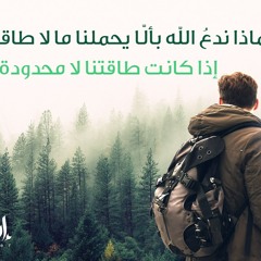 لماذا ندعو الله ألا يحملنا ما لا طاقة لنا به.. وطاقتنا لا محدودة