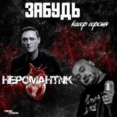 HEPOMAHTNK - Забудь Его (Кавер Шатунов)