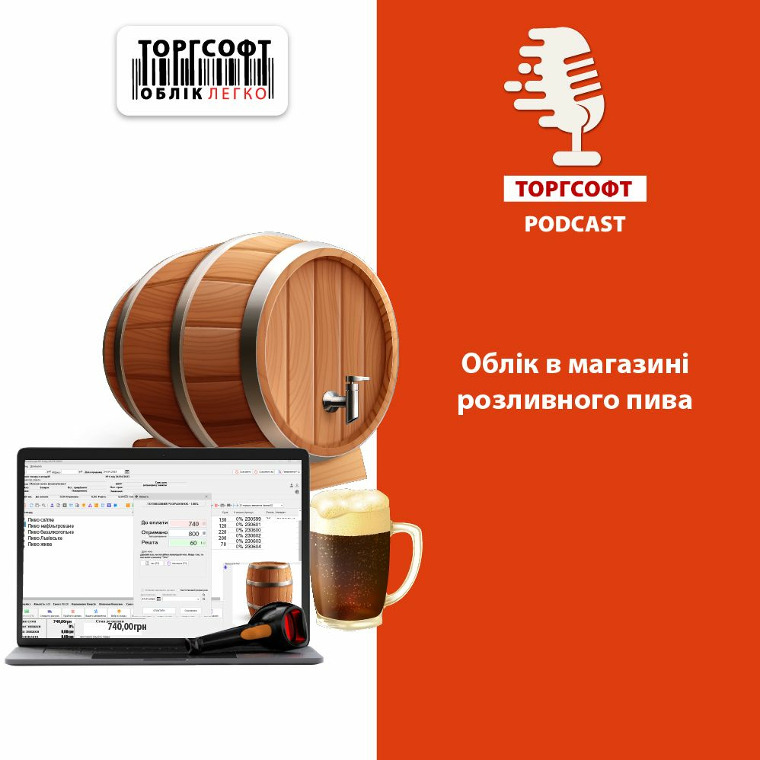 Облік в магазині розливного пива episode artwork