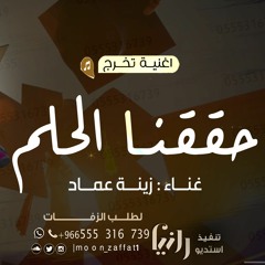اغنية تخرج 🎓حققنا الحلم-جديد زينه عماد | اغاني تخرج 2023