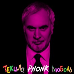 Текила-Фонк-Любовь