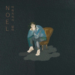 노을 - 미워지지가 않아 (Unhateable)