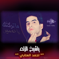 ياشيخ الزلم
