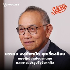 The Secret Sauce EP.276 บรรยง พงษ์พานิช คุยเรื่องม็อบ ทฤษฎีเม่นแห่งตลาดทุน และการแปรรูปรัฐวิสาหกิจ