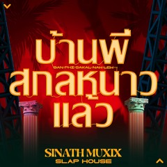 Ban Phi Sakal Naw Lew (บ้านพี่สกลหนาวเเล้ว) (Sinath Muxix) Slap House 2023