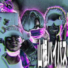 さかさいしんやHighwäy (feat.山根バイパス)